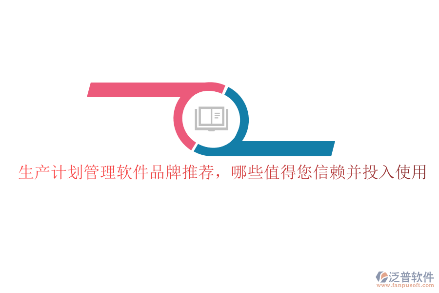 生產(chǎn)計(jì)劃管理軟件品牌推薦，哪些值得您信賴并投入使用
