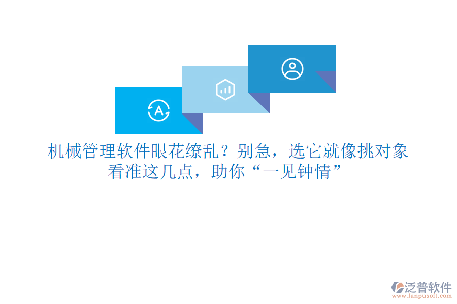 <a href=http://theonlineadagency.com/xm/sb/ target=_blank class=infotextkey>機械管理</a>軟件眼花繚亂？別急，選它就像挑對象，看準(zhǔn)這幾點，助你&ldquo;一見鐘情&rdquo;