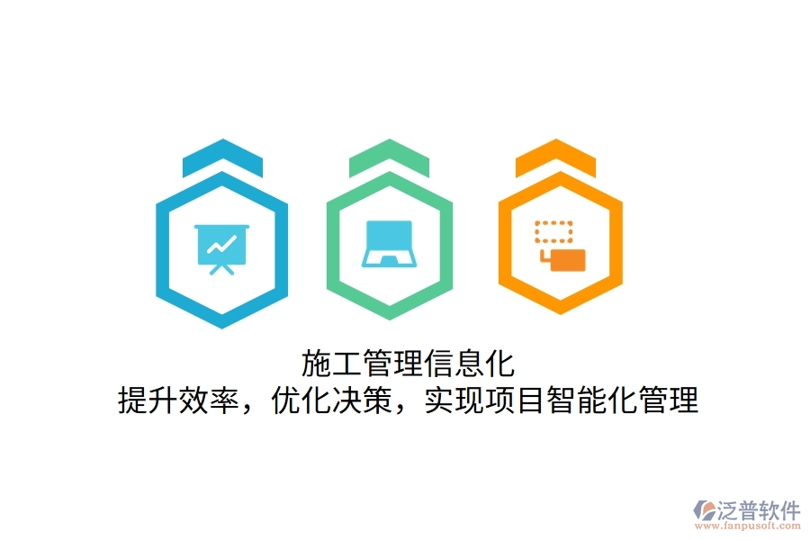 施工管理信息化：提升效率，優(yōu)化決策，實現(xiàn)項目智能化管理