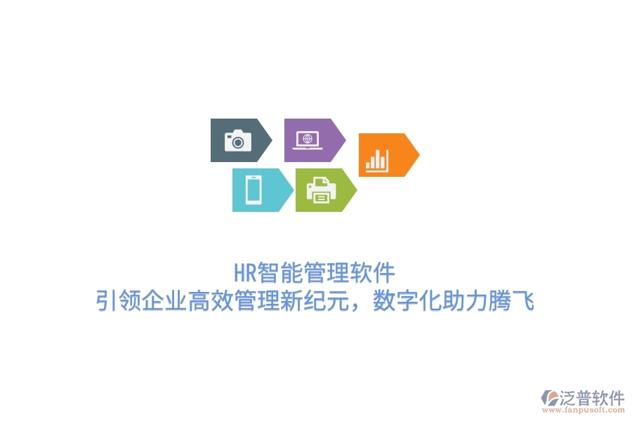 HR智能管理軟件，引領(lǐng)企業(yè)高效管理新紀元，數(shù)字化助力騰飛