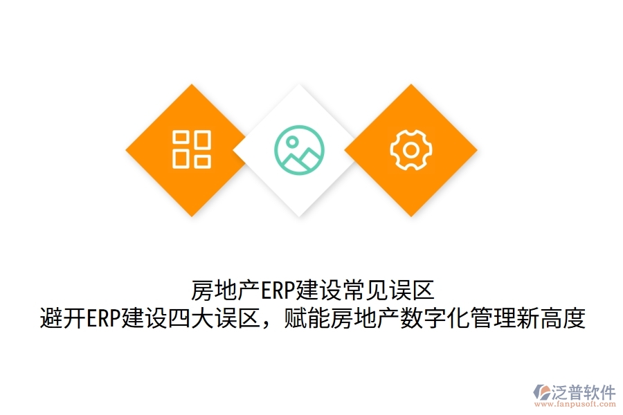 	 房地產(chǎn)ERP建設(shè)常見(jiàn)誤區(qū)：避開(kāi)ERP建設(shè)四大誤區(qū)，賦能房地產(chǎn)數(shù)字化管理新高度  