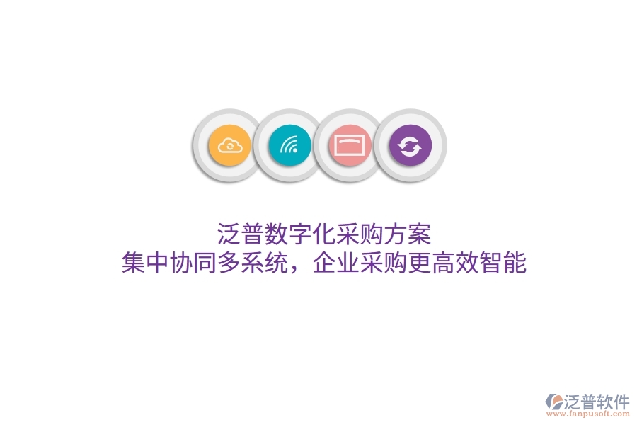 泛普數(shù)字化采購方案，集中協(xié)同多系統(tǒng)，企業(yè)采購更高效智能