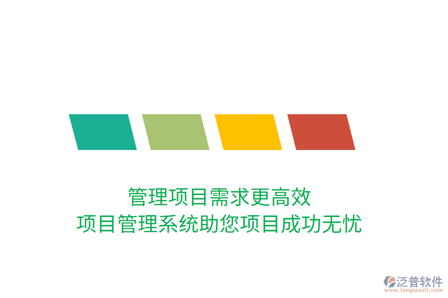 管理項(xiàng)目需求更高效，項(xiàng)目管理系統(tǒng)助您項(xiàng)目成功無憂