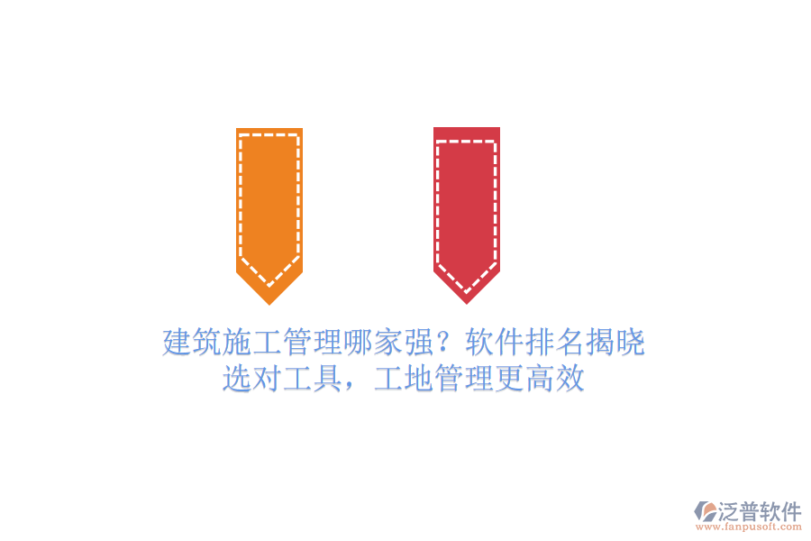 建筑施工管理哪家強(qiáng)？軟件排名揭曉！選對(duì)工具，工地管理更高效