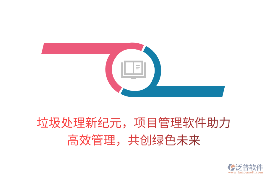 垃圾處理新紀元，項目管理軟件助力， 高效管理，共創(chuàng)綠色未來
