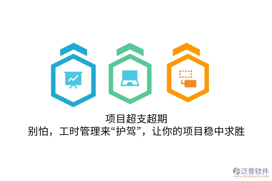 項(xiàng)目超支超期？別怕，工時(shí)管理來&ldquo;護(hù)駕&rdquo;，讓你的項(xiàng)目穩(wěn)中求勝