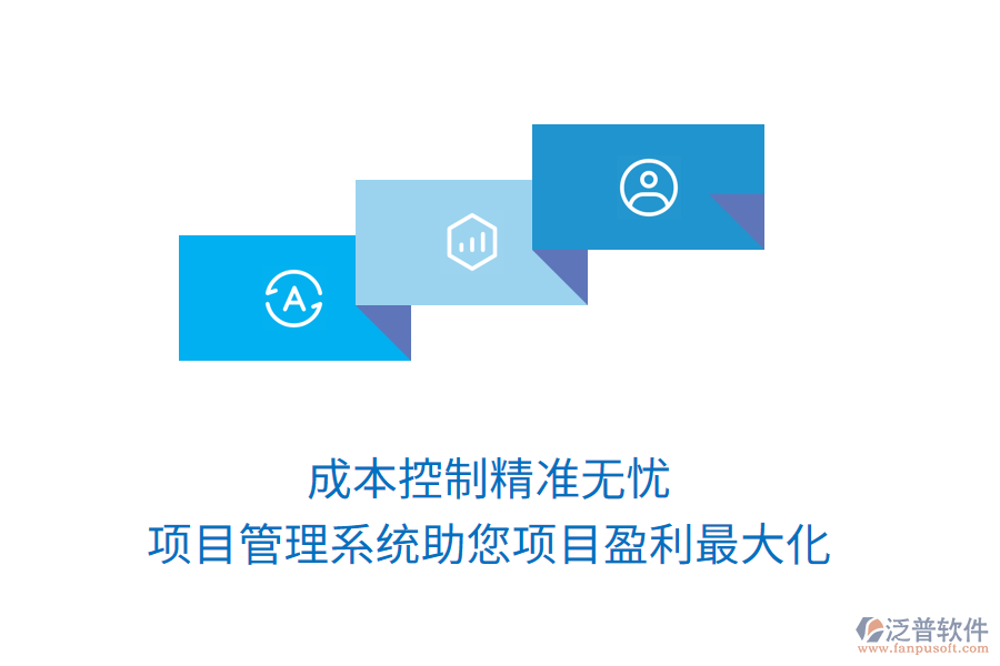 成本控制精準無憂，項目管理系統(tǒng)助您項目盈利最大化