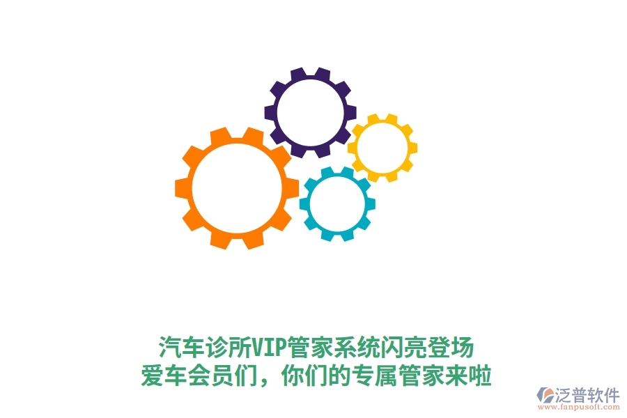 汽車診所VIP管家系統(tǒng)閃亮登場！愛車會員們，你們的專屬管家來啦