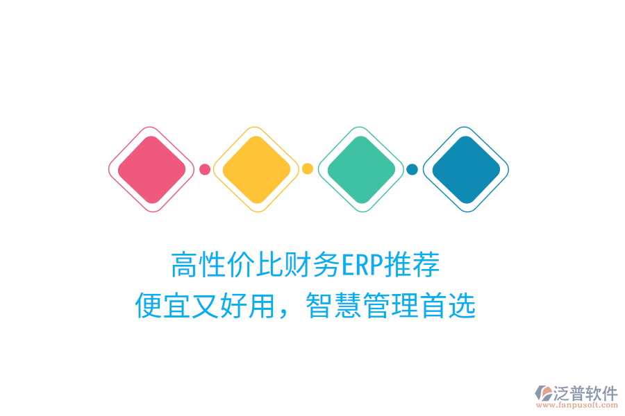 高性價比財務(wù)ERP推薦，便宜又好用，智慧管理首選