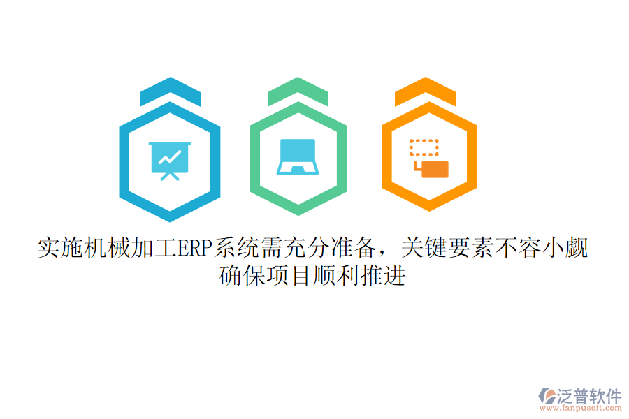 實施機械加工ERP系統(tǒng)需充分準備，關(guān)鍵要素不容小覷！確保項目順利推進