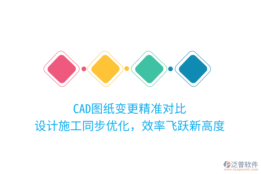 CAD圖紙變更精準對比，設(shè)計施工同步優(yōu)化，效率飛躍新高度