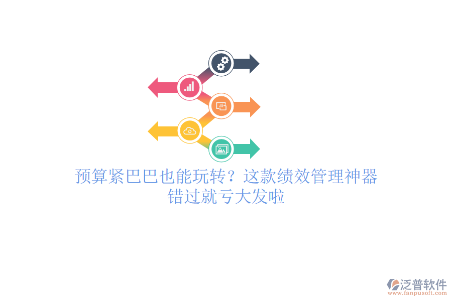 預(yù)算緊巴巴也能玩轉(zhuǎn)？這款績效管理神器，錯過就虧大發(fā)啦