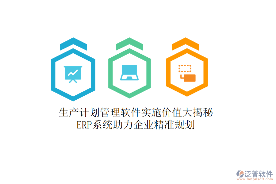 生產(chǎn)計劃管理軟件實(shí)施價值大揭秘，<a href=http://theonlineadagency.com/fanpuerp/ target=_blank class=infotextkey><a href=http://theonlineadagency.com/fanpuerp/ target=_blank class=infotextkey>erp系統(tǒng)</a></a>助力企業(yè)精準(zhǔn)規(guī)劃