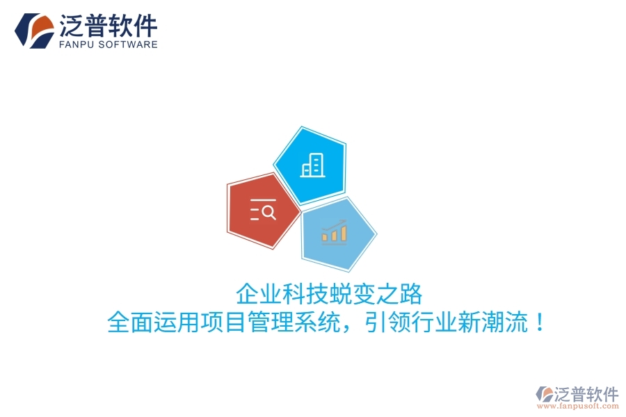 企業(yè)科技蛻變之路：全面運用項目管理系統(tǒng)，引領(lǐng)行業(yè)新潮流！