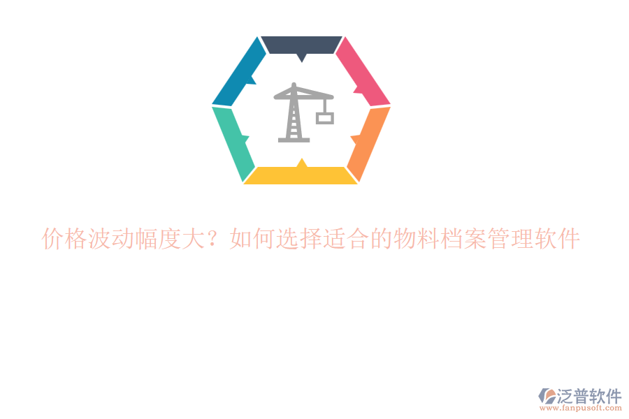 價(jià)格波動(dòng)幅度大？如何選擇適合的物料檔案管理軟件