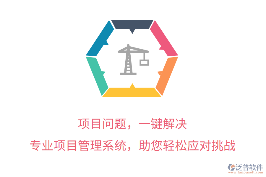 項(xiàng)目問題，一鍵解決， 專業(yè)項(xiàng)目管理系統(tǒng)，助您輕松應(yīng)對挑戰(zhàn)