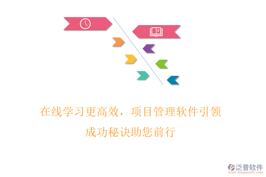 在線學(xué)習(xí)更高效，項(xiàng)目管理軟件引領(lǐng)，成功秘訣助您前行