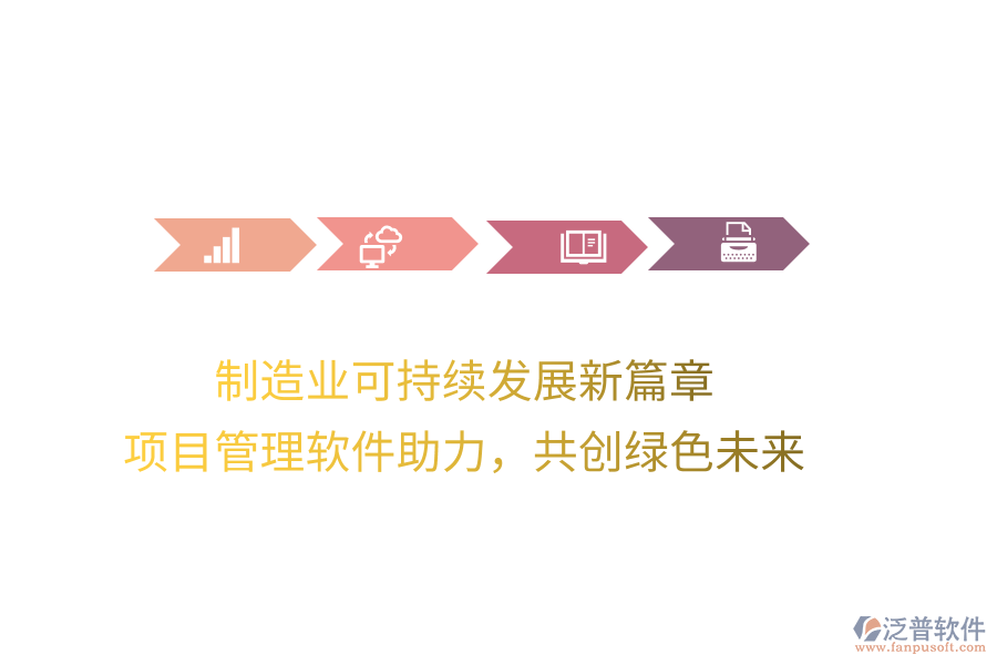 制造業(yè)可持續(xù)發(fā)展新篇章， 項(xiàng)目管理軟件助力，共創(chuàng)綠色未來