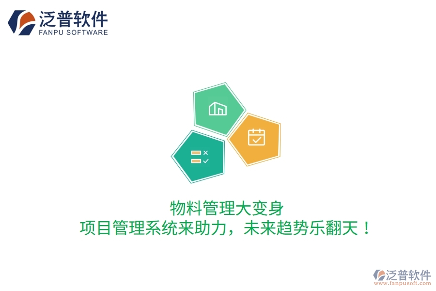 物料管理大變身，項目管理系統(tǒng)來助力，未來趨勢樂翻天！