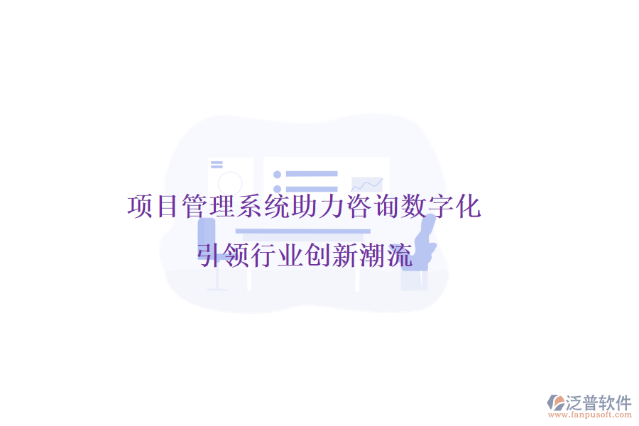 項目管理系統(tǒng)助力咨詢數(shù)字化，引領行業(yè)創(chuàng)新潮流