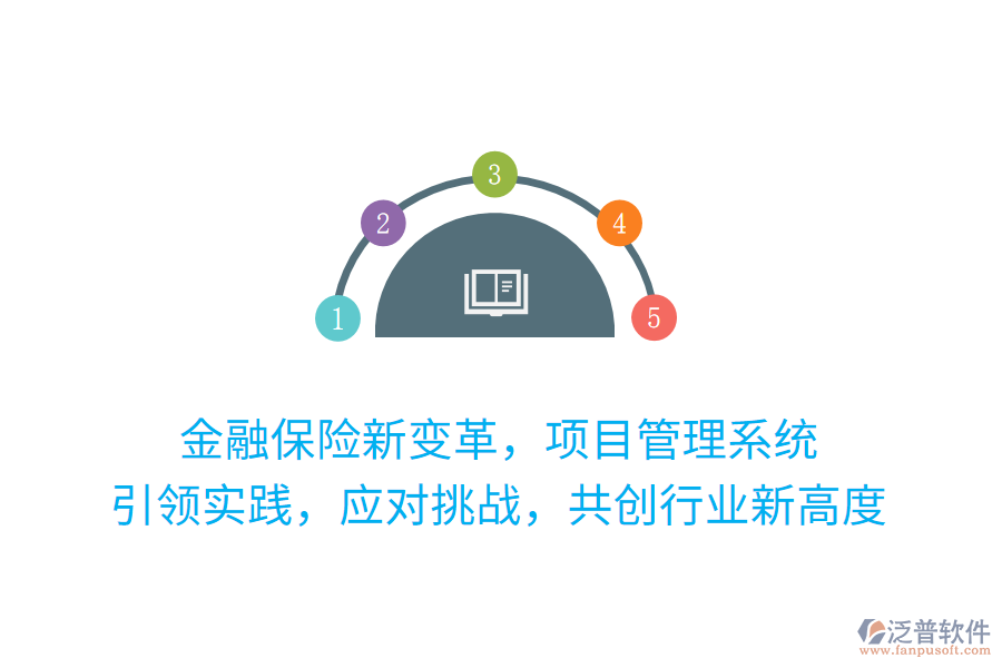 金融保險(xiǎn)新變革，項(xiàng)目管理系統(tǒng) 引領(lǐng)實(shí)踐，應(yīng)對挑戰(zhàn)，共創(chuàng)行業(yè)新高度