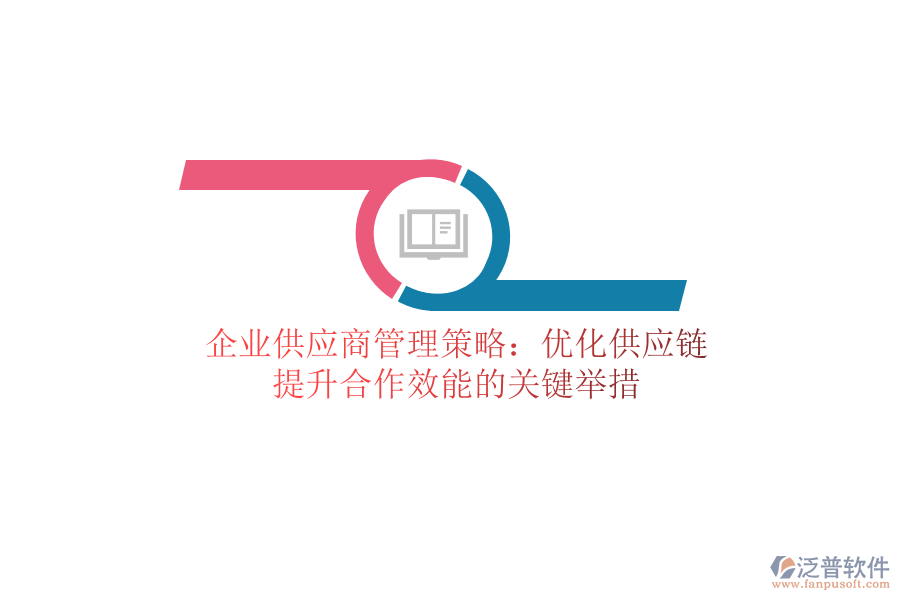 企業(yè)供應(yīng)商管理策略：優(yōu)化供應(yīng)鏈，提升合作效能的關(guān)鍵舉措