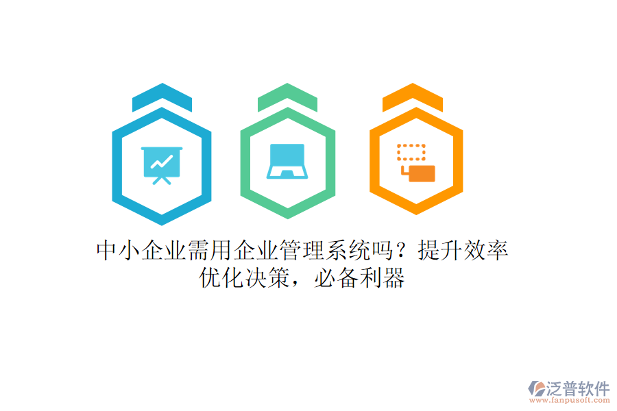 中小企業(yè)需用企業(yè)管理系統(tǒng)嗎？提升效率，優(yōu)化決策，必備利器