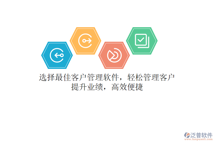 選擇最佳客戶管理軟件，輕松管理客戶，提升業(yè)績(jī)，高效便捷
