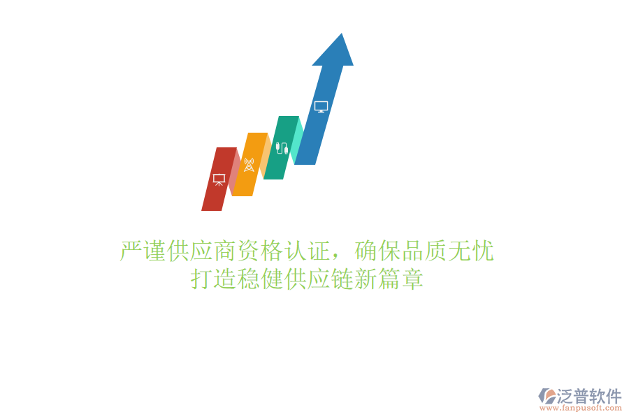 嚴謹供應商資格認證，確保品質(zhì)無憂，打造穩(wěn)健供應鏈新篇章