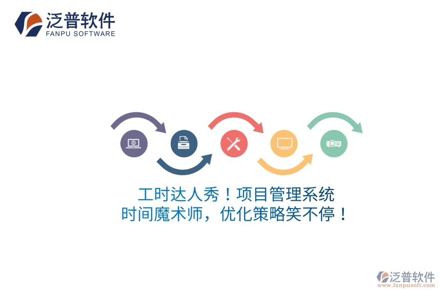 工時(shí)達(dá)人秀！項(xiàng)目管理系統(tǒng)：時(shí)間魔術(shù)師，優(yōu)化策略笑不停！