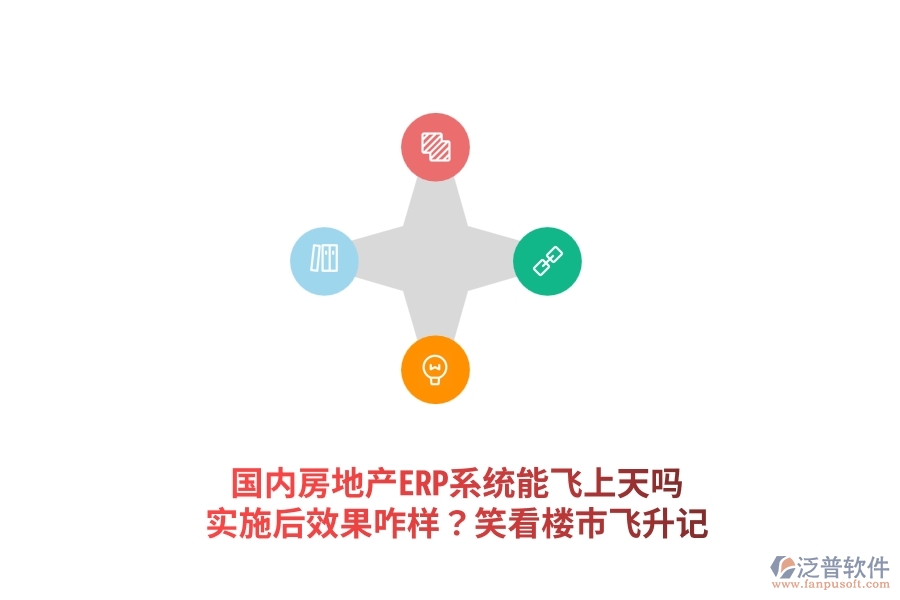 國(guó)內(nèi)房地產(chǎn)ERP系統(tǒng)能飛上天嗎？實(shí)施后效果咋樣？笑看樓市飛升記