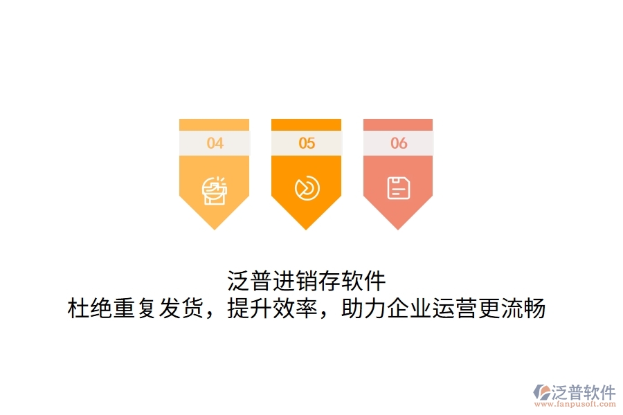 泛普進銷存軟件，杜絕重復發(fā)貨，提升效率，助力企業(yè)運營更流暢