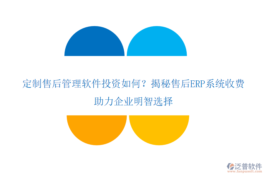 定制售后管理軟件投資如何？揭秘售后ERP系統(tǒng)收費(fèi)，助力企業(yè)明智選擇