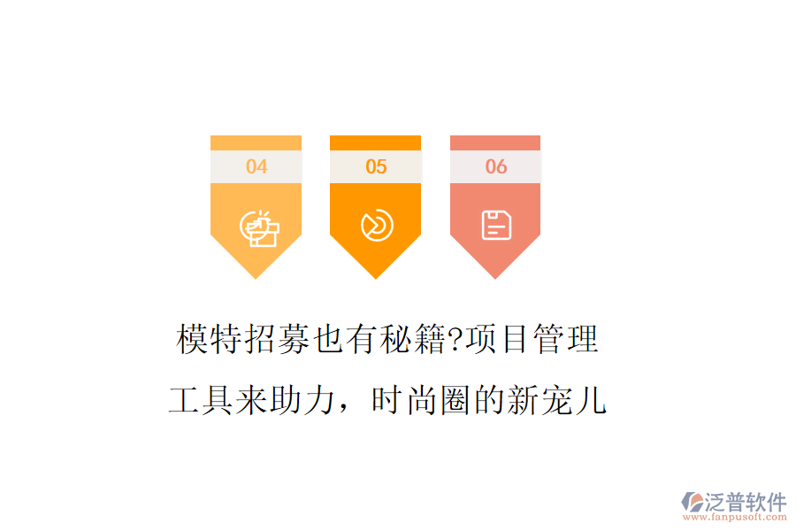 模特招募也有秘籍?項(xiàng)目管理工具來(lái)助力，時(shí)尚圈的新寵兒