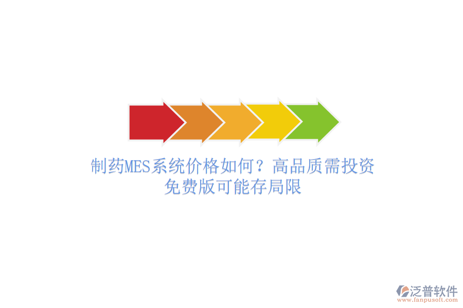 制藥MES系統(tǒng)價格如何？高品質(zhì)需投資，免費版可能存局限