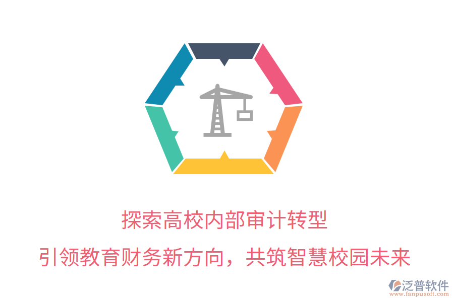 探索高校內(nèi)部審計(jì)轉(zhuǎn)型，引領(lǐng)教育財(cái)務(wù)新方向，共筑智慧校園未來(lái)