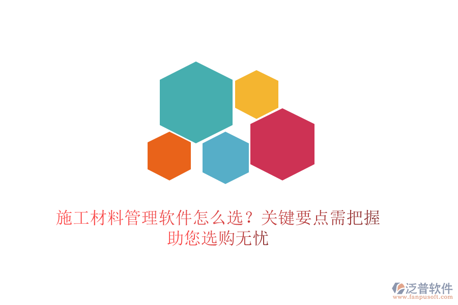 施工材料管理軟件怎么選？關(guān)鍵要點(diǎn)需把握，助您選購無憂