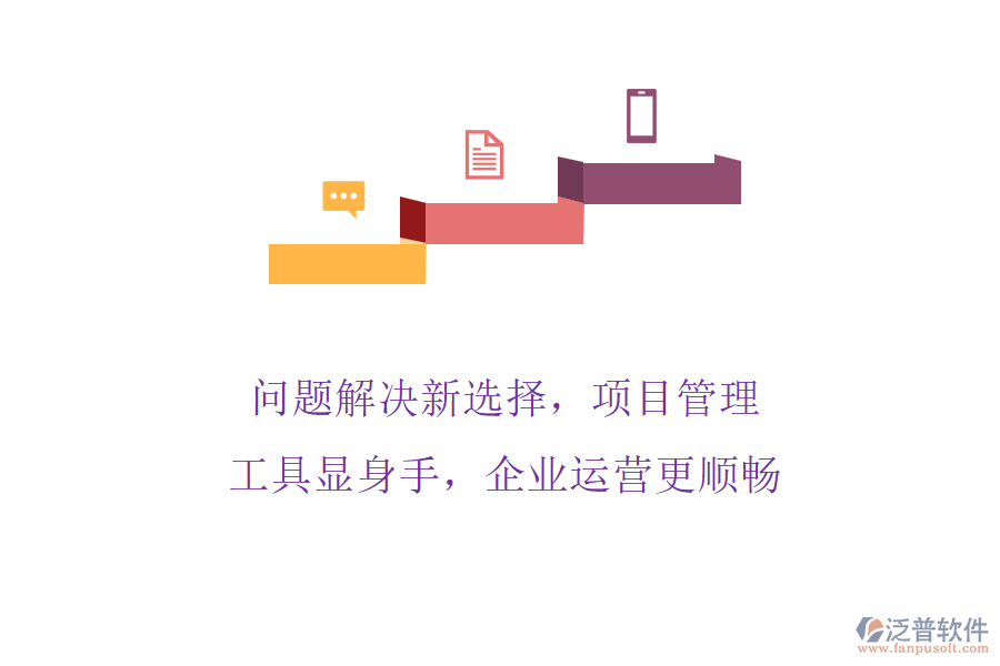 問(wèn)題解決新選擇，項(xiàng)目管理工具顯身手，企業(yè)運(yùn)營(yíng)更順暢