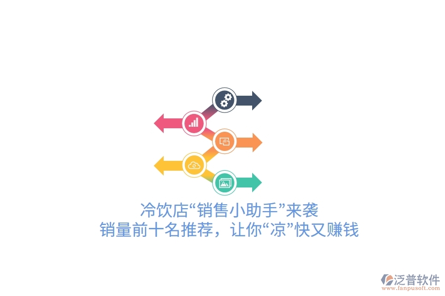 冷飲店&ldquo;銷(xiāo)售小助手&rdquo;來(lái)襲！銷(xiāo)量前十名推薦，讓你&ldquo;涼&rdquo;快又賺錢(qián)