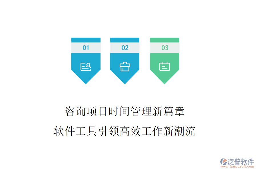 咨詢項目時間管理新篇章，軟件工具引領(lǐng)高效工作新潮流