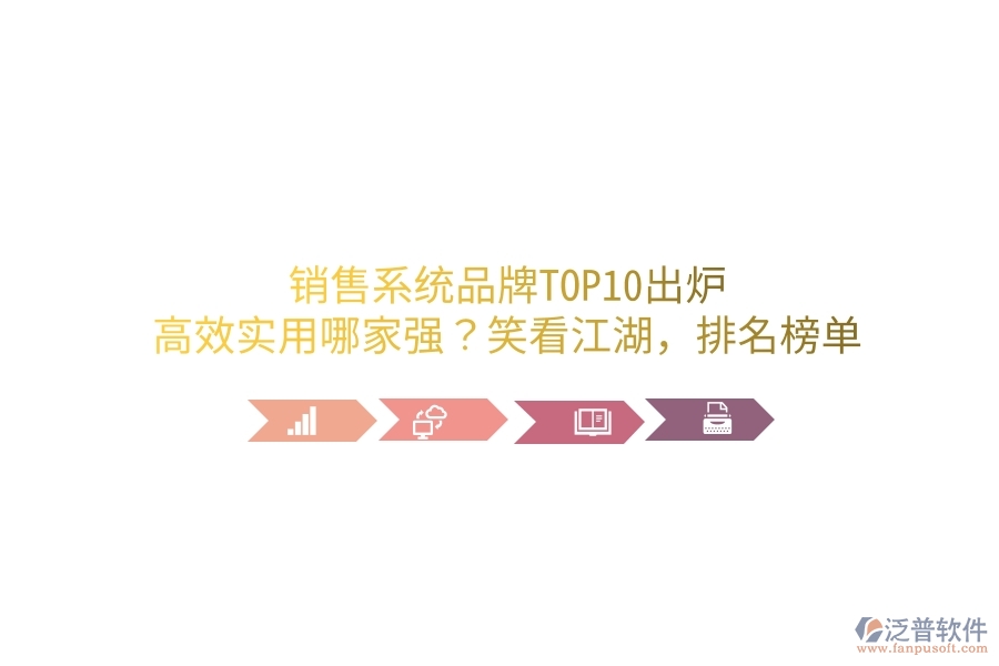 銷售系統(tǒng)品牌TOP10出爐！高效實用哪家強？笑看江湖，排名榜單笑談中