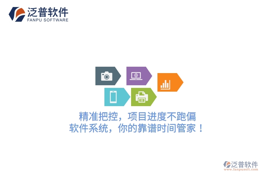 精準(zhǔn)把控，項(xiàng)目進(jìn)度不跑偏！軟件系統(tǒng)，你的靠譜時(shí)間管家！