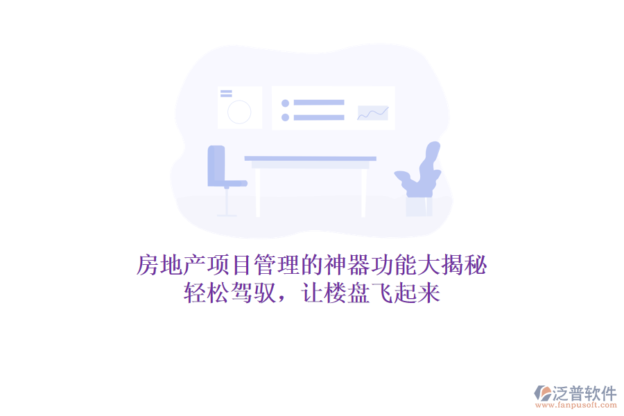 房地產(chǎn)項目管理的神器功能大揭秘！輕松駕馭，讓樓盤飛起來