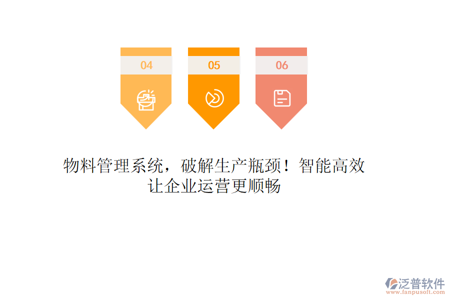 物料管理系統(tǒng)，破解生產(chǎn)瓶頸！智能高效，讓企業(yè)運(yùn)營更順暢