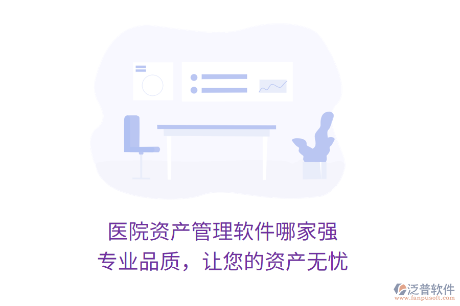 醫(yī)院資產(chǎn)管理軟件哪家強(qiáng)？專業(yè)品質(zhì)，讓您的資產(chǎn)無憂