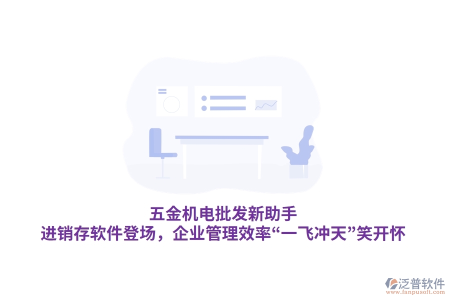 五金機電批發(fā)新助手：<a href=http://theonlineadagency.com/jinxiao/ target=_blank class=infotextkey>進銷存</a>軟件登場，<a href=http://theonlineadagency.com/gongsi/xt/ target=_blank class=infotextkey>企業(yè)管理</a>效率&ldquo;一飛沖天&rdquo;笑開懷