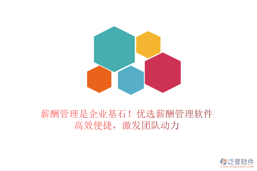 薪酬管理是企業(yè)基石！優(yōu)選薪酬管理軟件，高效便捷，激發(fā)團(tuán)隊(duì)動(dòng)力