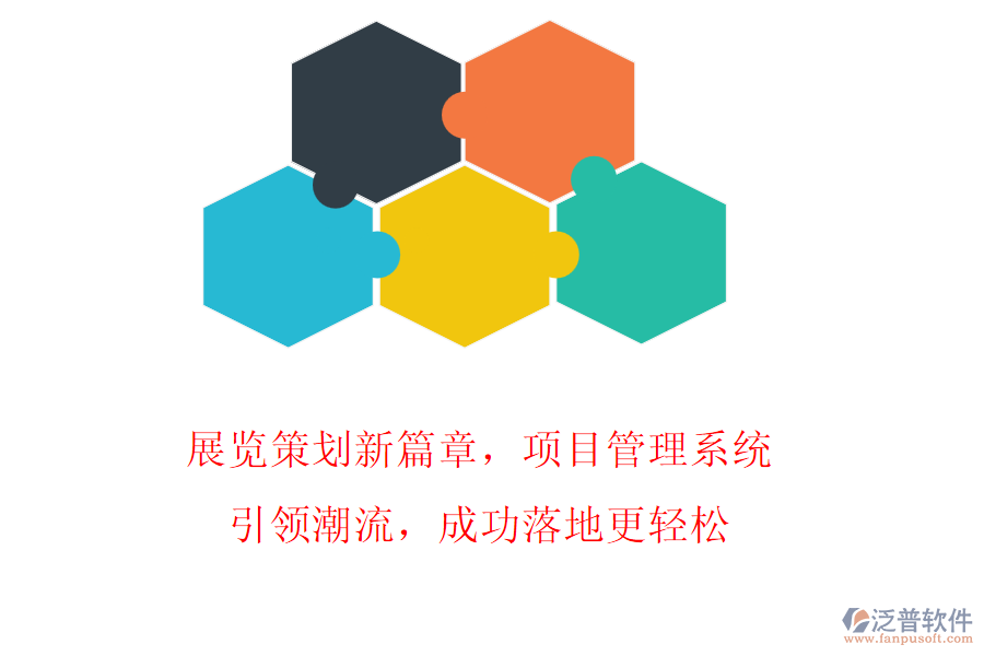 展覽策劃新篇章，項(xiàng)目管理系統(tǒng)引領(lǐng)潮流，成功落地更輕松