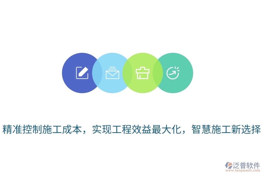 精準(zhǔn)控制施工成本，實現(xiàn)工程效益最大化，智慧施工新選擇