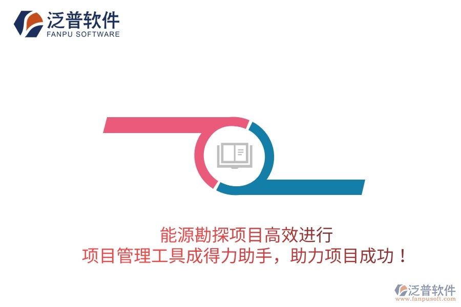 能源勘探項(xiàng)目高效進(jìn)行，項(xiàng)目管理工具成得力助手，助力項(xiàng)目成功！